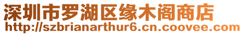 深圳市羅湖區緣木閣商店
