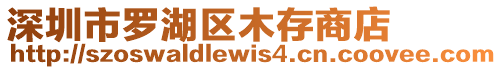 深圳市羅湖區(qū)木存商店