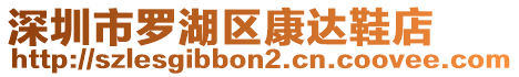 深圳市羅湖區(qū)康達(dá)鞋店