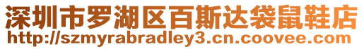 深圳市羅湖區百斯達袋鼠鞋店