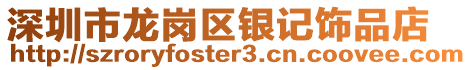 深圳市龍崗區銀記飾品店