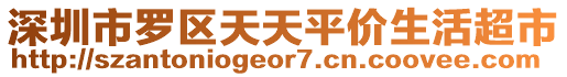 深圳市羅區(qū)天天平價生活超市