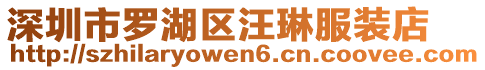 深圳市羅湖區汪琳服裝店