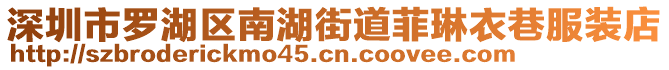 深圳市羅湖區(qū)南湖街道菲琳衣巷服裝店