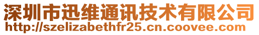 深圳市迅維通訊技術有限公司