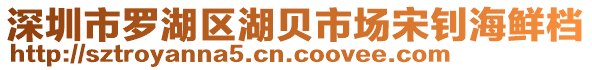深圳市羅湖區湖貝市場宋釗海鮮檔