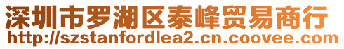 深圳市羅湖區(qū)泰峰貿(mào)易商行