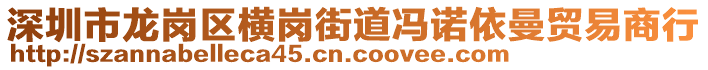 深圳市龍崗區(qū)橫崗街道馮諾依曼貿(mào)易商行