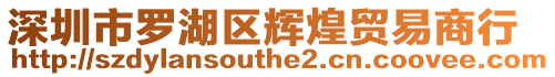 深圳市羅湖區(qū)輝煌貿易商行