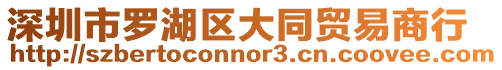 深圳市羅湖區大同貿易商行