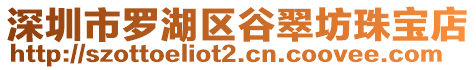 深圳市羅湖區谷翠坊珠寶店