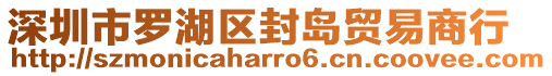 深圳市羅湖區(qū)封島貿(mào)易商行