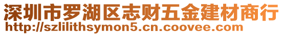 深圳市羅湖區(qū)志財(cái)五金建材商行