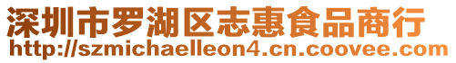 深圳市羅湖區志惠食品商行