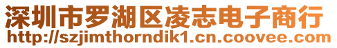 深圳市羅湖區凌志電子商行