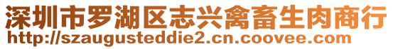 深圳市羅湖區(qū)志興禽畜生肉商行