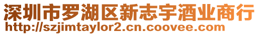 深圳市羅湖區(qū)新志宇酒業(yè)商行