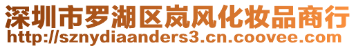 深圳市羅湖區(qū)嵐風(fēng)化妝品商行