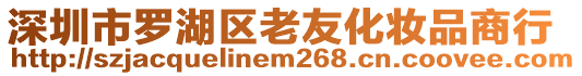 深圳市羅湖區老友化妝品商行