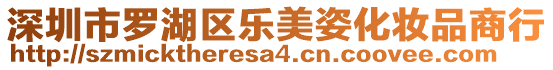 深圳市羅湖區(qū)樂美姿化妝品商行
