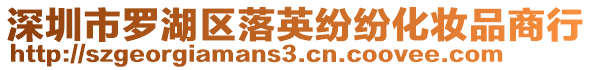 深圳市羅湖區(qū)落英紛紛化妝品商行