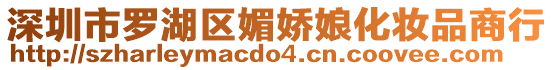 深圳市羅湖區媚嬌娘化妝品商行