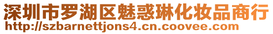 深圳市羅湖區(qū)魅惑琳化妝品商行