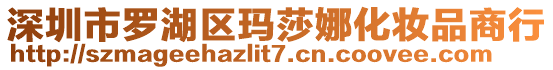 深圳市羅湖區(qū)瑪莎娜化妝品商行