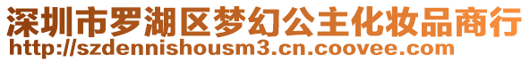深圳市羅湖區(qū)夢(mèng)幻公主化妝品商行