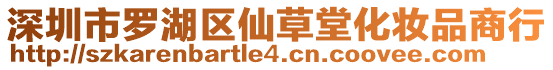 深圳市羅湖區(qū)仙草堂化妝品商行