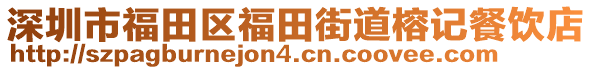 深圳市福田區(qū)福田街道榕記餐飲店