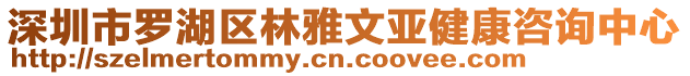 深圳市羅湖區(qū)林雅文亞健康咨詢中心