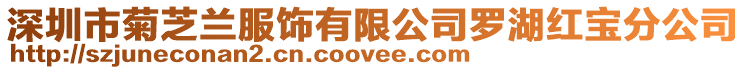 深圳市菊芝蘭服飾有限公司羅湖紅寶分公司