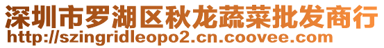 深圳市羅湖區(qū)秋龍蔬菜批發(fā)商行