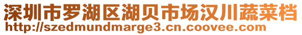 深圳市羅湖區(qū)湖貝市場漢川蔬菜檔