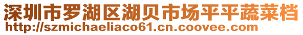 深圳市羅湖區(qū)湖貝市場(chǎng)平平蔬菜檔