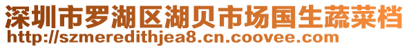 深圳市羅湖區(qū)湖貝市場(chǎng)國(guó)生蔬菜檔