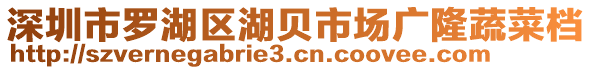 深圳市羅湖區(qū)湖貝市場廣隆蔬菜檔