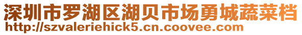 深圳市羅湖區(qū)湖貝市場勇城蔬菜檔