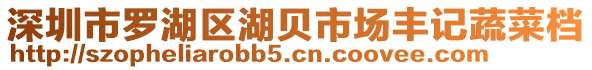 深圳市羅湖區(qū)湖貝市場豐記蔬菜檔