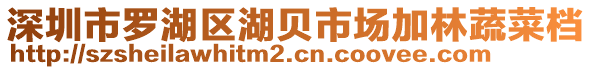 深圳市羅湖區湖貝市場加林蔬菜檔