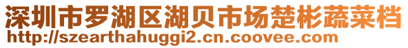 深圳市羅湖區(qū)湖貝市場楚彬蔬菜檔