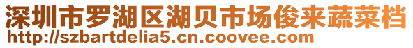 深圳市羅湖區(qū)湖貝市場(chǎng)俊來蔬菜檔