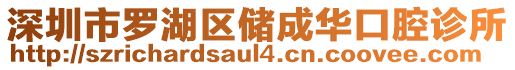 深圳市羅湖區(qū)儲(chǔ)成華口腔診所