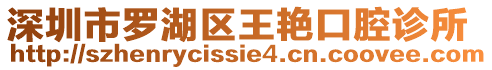 深圳市羅湖區(qū)王艷口腔診所