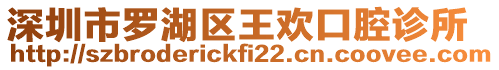 深圳市羅湖區(qū)王歡口腔診所