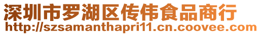 深圳市羅湖區傳偉食品商行