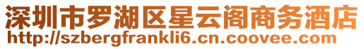 深圳市羅湖區(qū)星云閣商務酒店