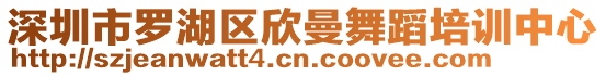 深圳市羅湖區(qū)欣曼舞蹈培訓(xùn)中心