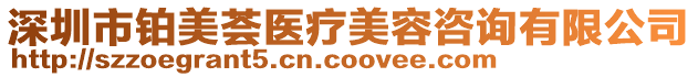 深圳市鉑美薈醫(yī)療美容咨詢有限公司